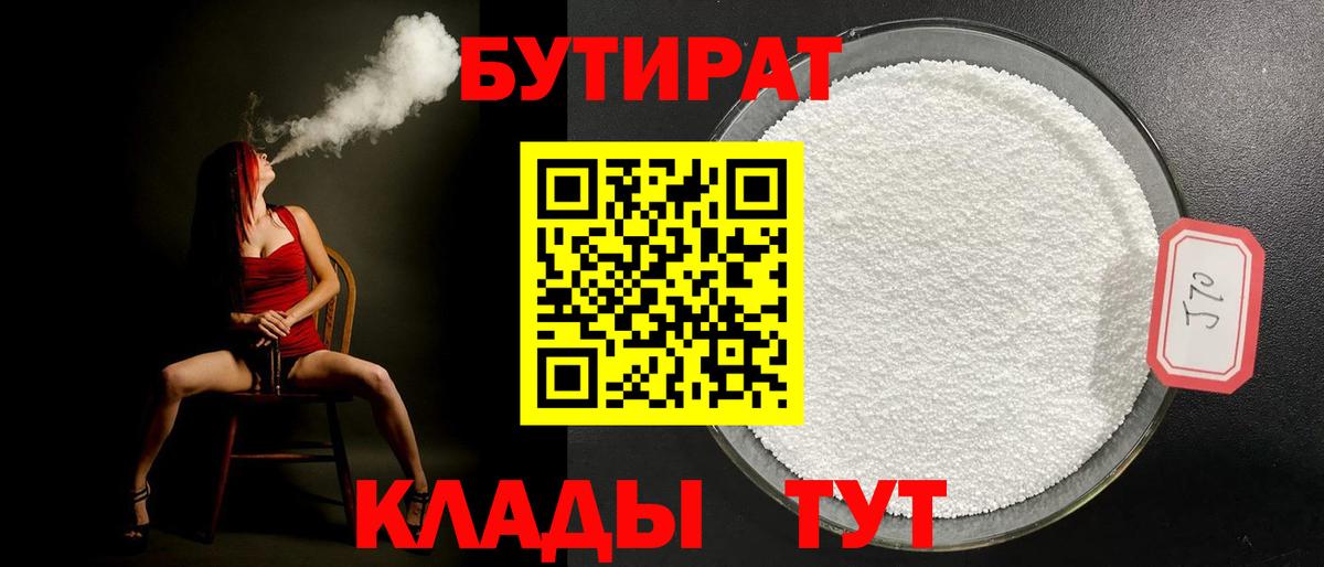 Бутират  Вход с VPN  Набережные Челны  Бутират 1.4BDO 